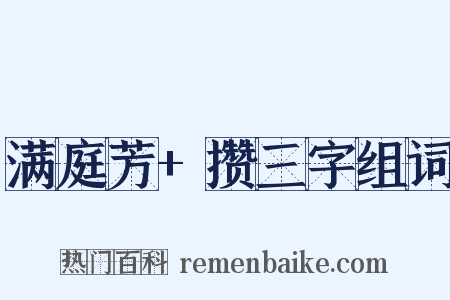 满庭芳+攒三字组词是什么意思的图片